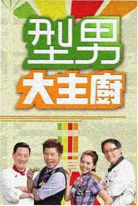 菠萝大厨 菠萝影视
